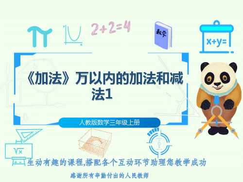 人教版数学三年级上册《加法》万以内的加法和减法1