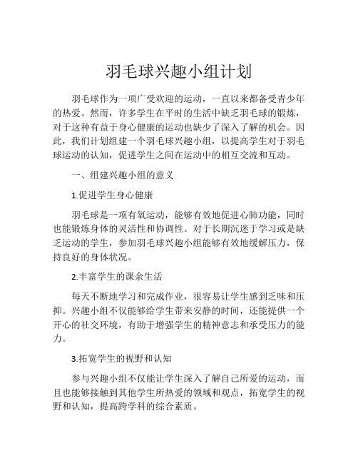 羽毛球兴趣小组计划