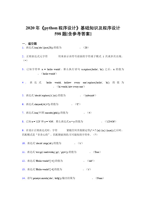 2020年《python程序设计》基础知识及程序设计598题OG[含参考答案]