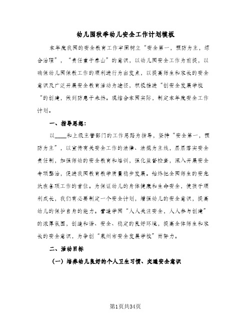 2024年幼儿园秋季幼儿安全工作计划模板（八篇）