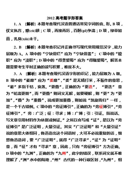 2012高考题字形答案
