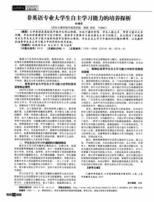 非英语专业大学生自主学习能力的培养探析