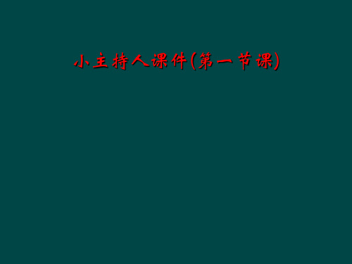 小主持人课件(第一节课)