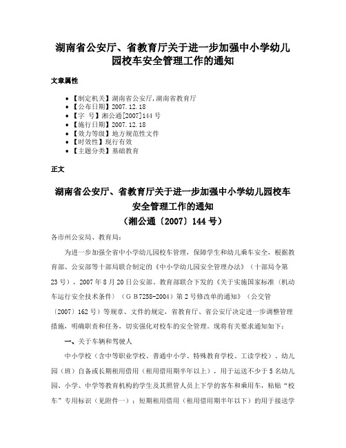 湖南省公安厅、省教育厅关于进一步加强中小学幼儿园校车安全管理工作的通知