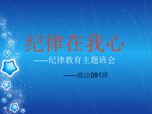 纪律教育主题班会 PPT课件