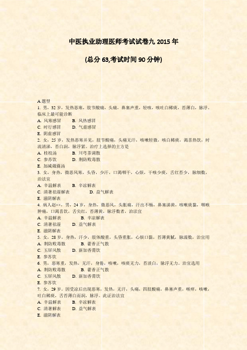 中医执业助理医师考试试卷九2015年_真题-无答案