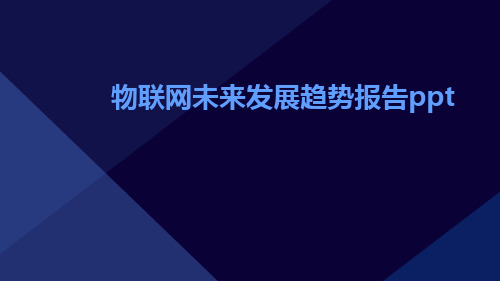 物联网未来发展趋势报告ppt