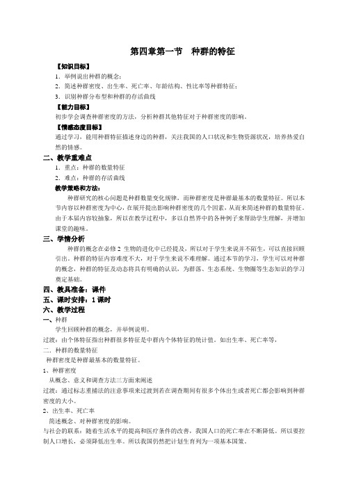 浙江省嵊州市黄泽中学浙教版高二生物必修三 4.1种群的特征 教案