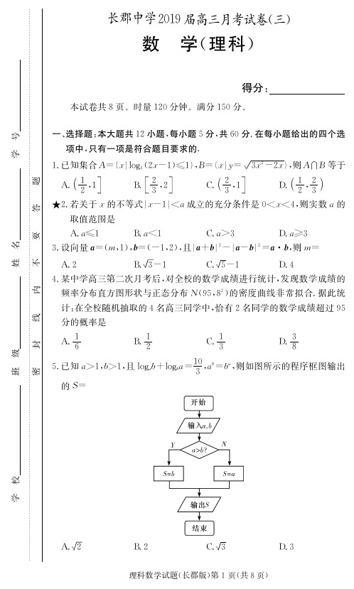 2019年湖南长郡中学高三理科数学第三次月考高考模拟试卷(附答案)