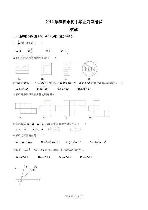 2019广东省深圳中考数学试题word版,含答案