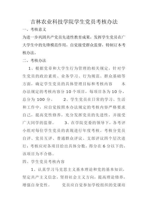 党员考核办法