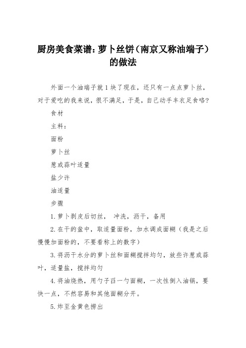 厨房美食菜谱：萝卜丝饼(南京又称油端子)的做法
