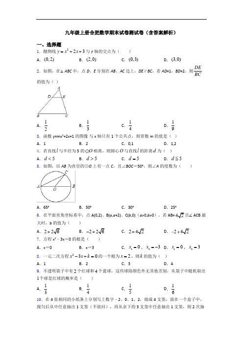 九年级上册合肥数学期末试卷测试卷(含答案解析)