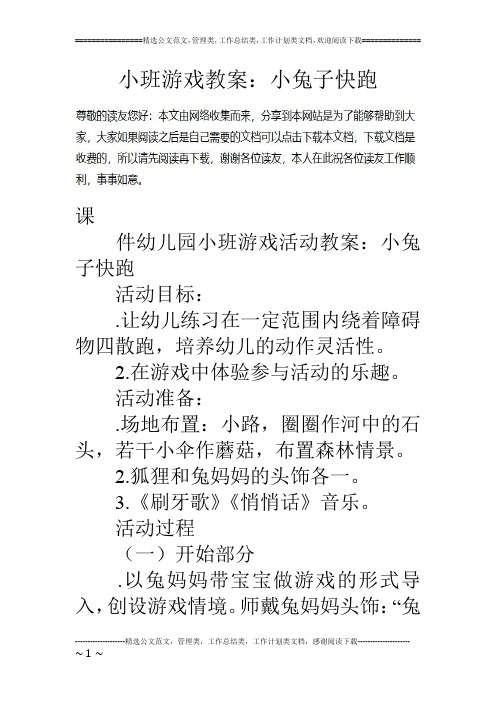 小班游戏教案：小兔子快跑