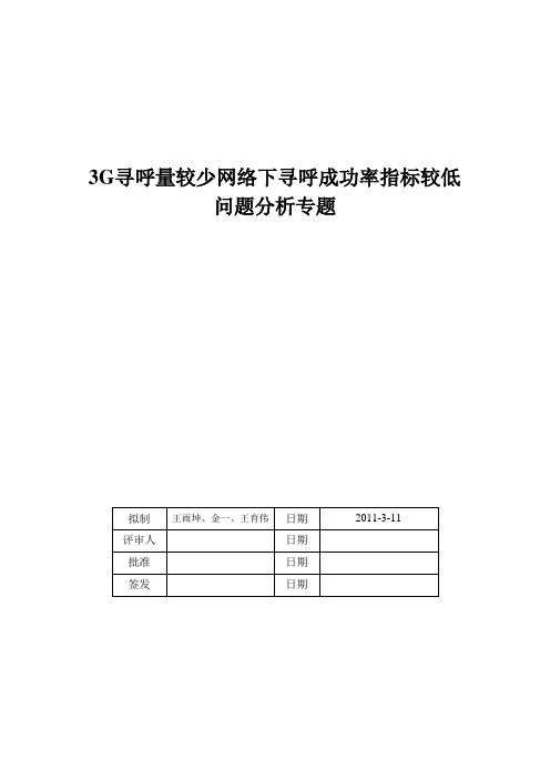 3G寻呼量较少网络下寻呼成功率指标较低问题分析专题