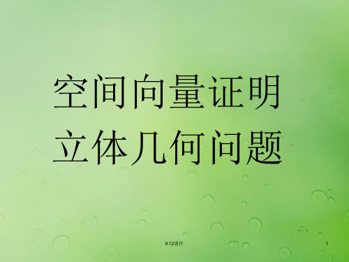 高中数学 第三章 空间向量与立体几何 3.2 空间向量在立体几何中的应用课件9 新人教B版选修2-1