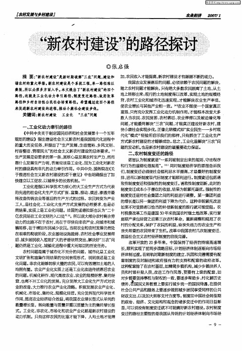 “新农村建设”的路径探讨