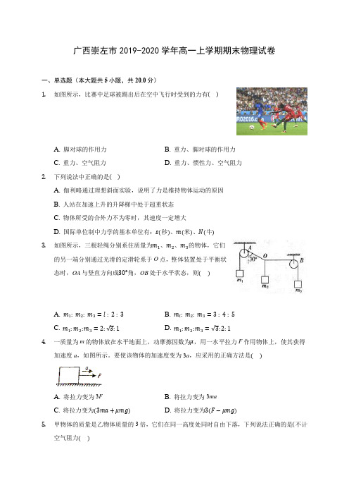 广西崇左市2019-2020学年高一上学期期末物理试卷 (含解析)