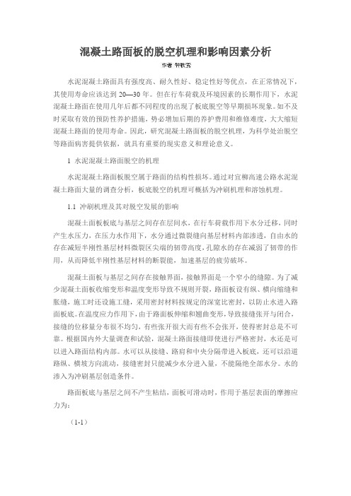混凝土路面板的脱空机理和影响因素分析