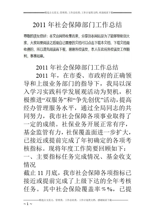 11年社会保障部门工作总结
