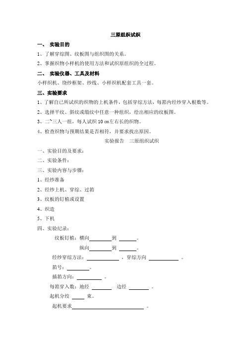 三原组织试织