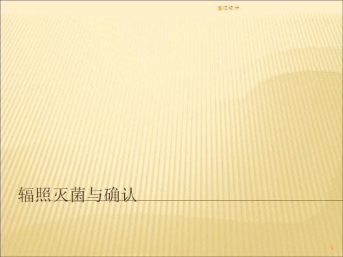 辐照灭菌及其验证