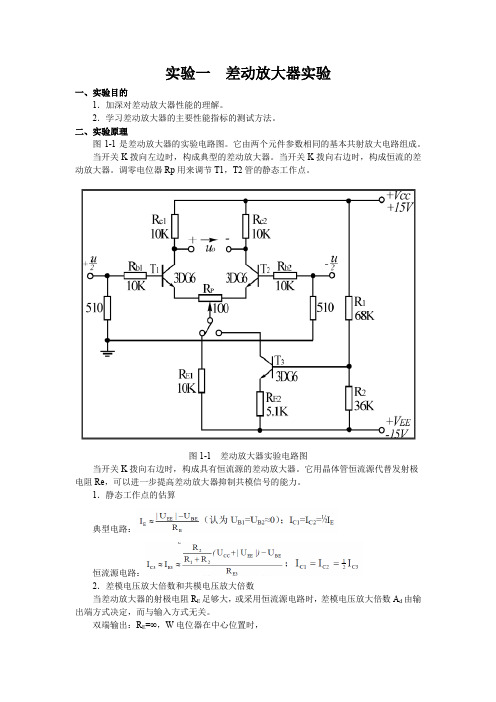 实验一  差动放大器实验
