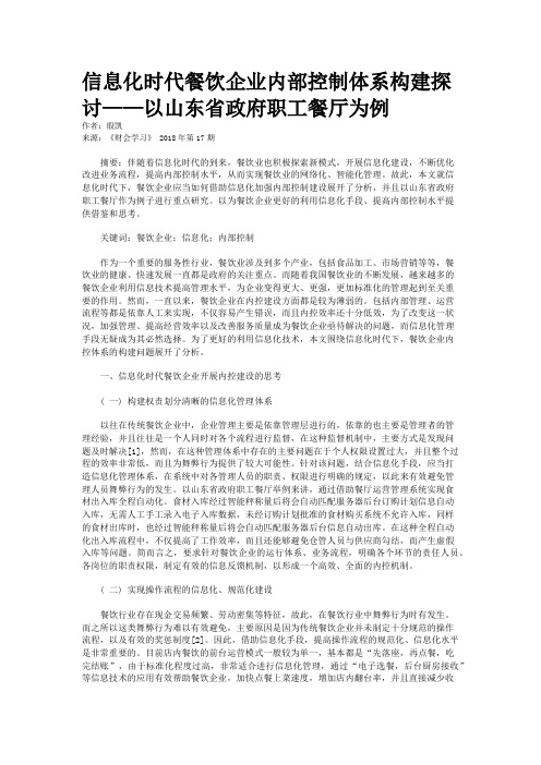 信息化时代餐饮企业内部控制体系构建探讨——以山东省政府职工餐厅为例