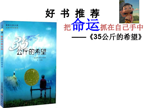 好书推荐《35公斤的希望》