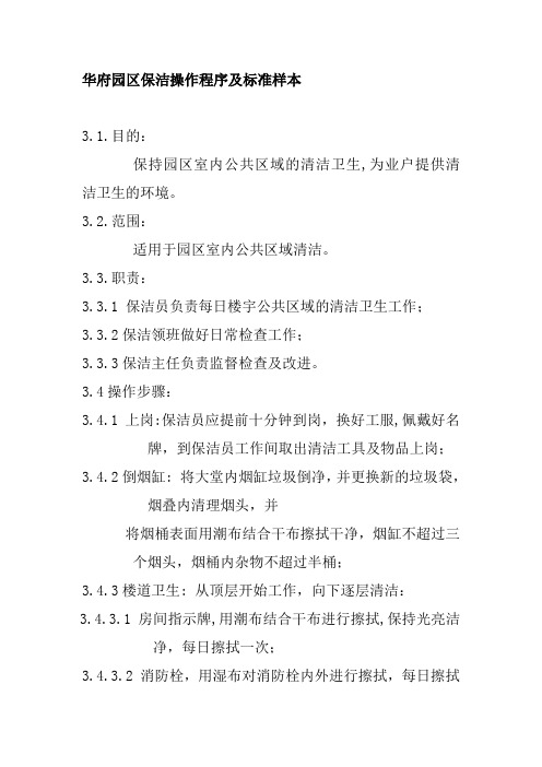 华府园区保洁操作程序及标准样本