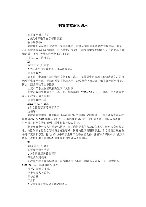 购置食堂厨具请示.doc