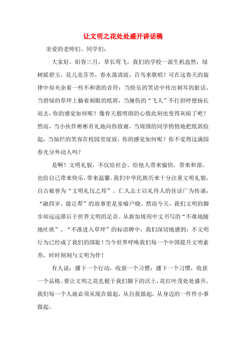 让文明之花处处盛开讲话稿