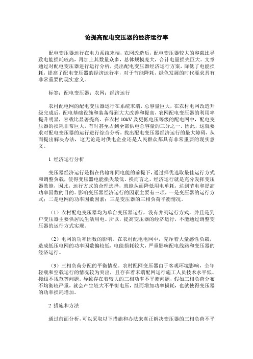论提高配电变压器的经济运行率