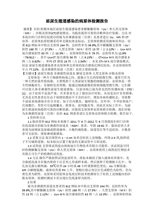 泌尿生殖道感染的病原体检测报告