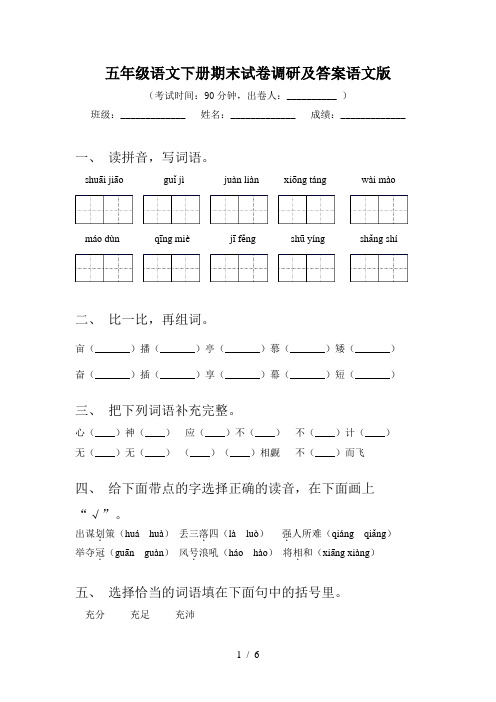 五年级语文下册期末试卷调研及答案语文版