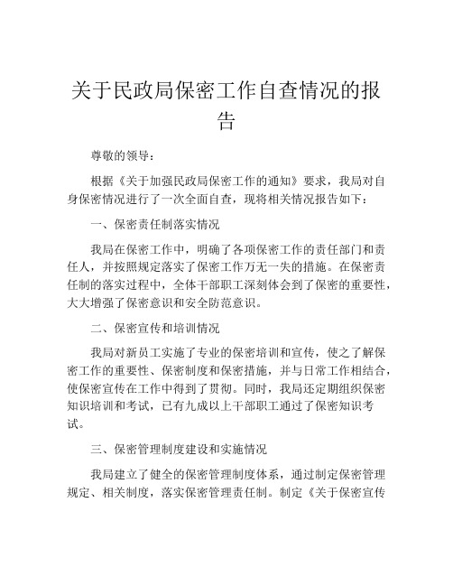 关于民政局保密工作自查情况的报告