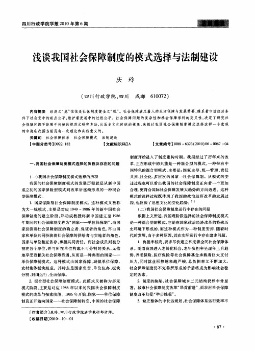 浅谈我国社会保障制度的模式选择与法制建设