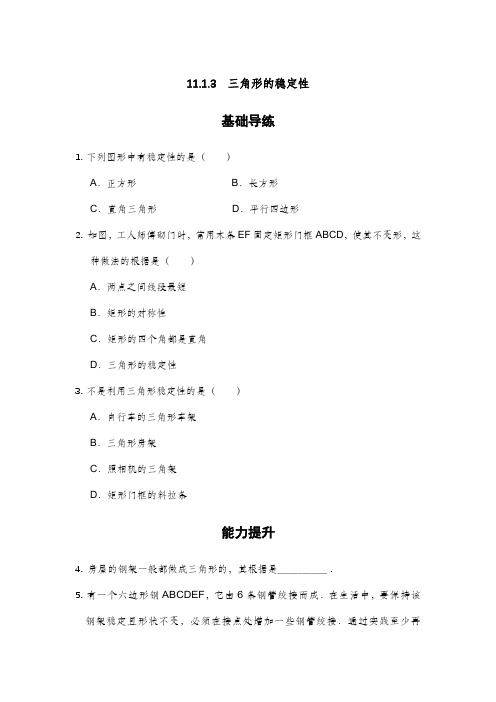 人教版八年级数学上册同步练：11.1.3三角形的稳定性