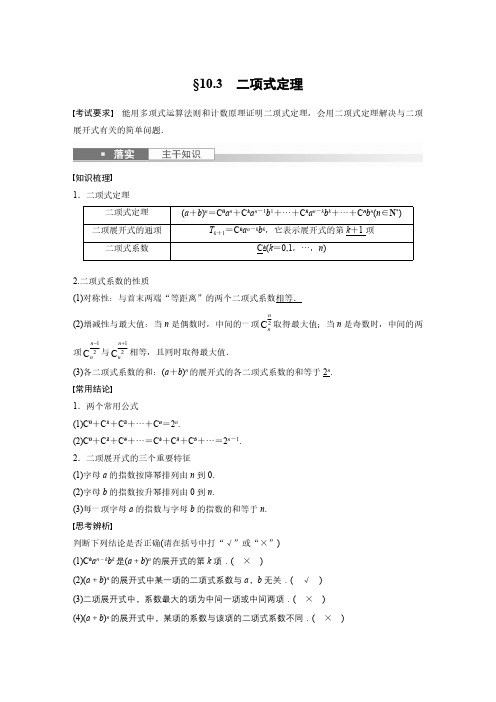 数学一轮复习讲义第10章§10-3二项式定理2023年新高考