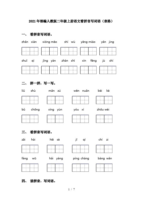 2021年部编人教版二年级上册语文看拼音写词语(表格)
