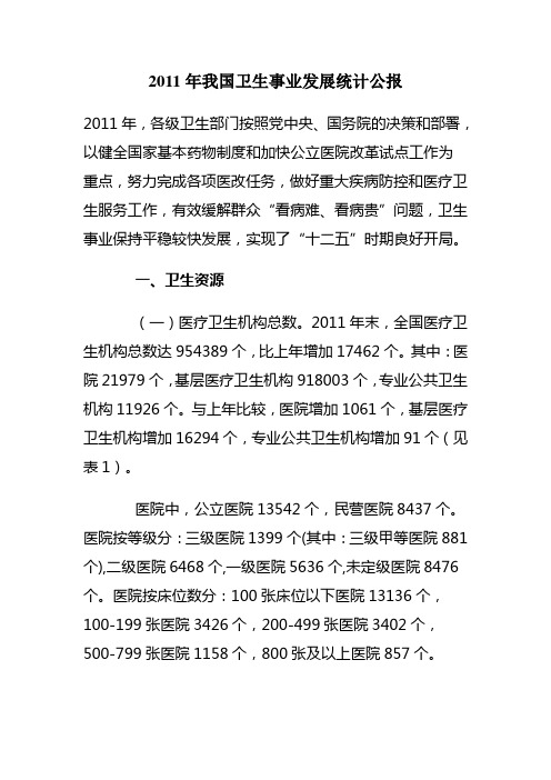 2011年我国卫生事业发展统计公报