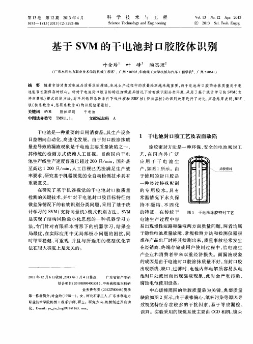 基于SVM的干电池封口胶胶体识别