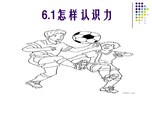 6.1 怎样认识力—沪粤版八年级下册物理课件(共20张PPT)