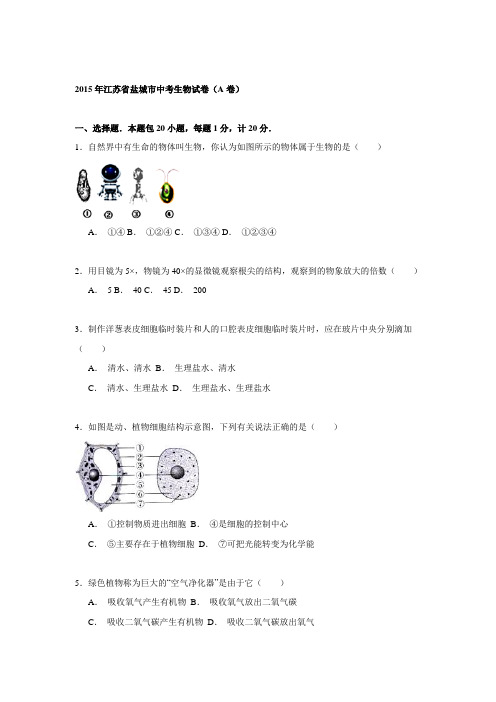 2015年江苏省盐城市中考生物试卷解析(a卷)