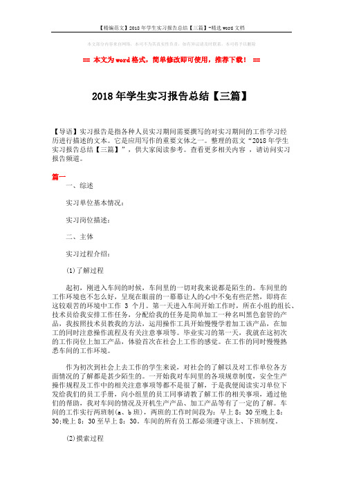 【精编范文】2018年学生实习报告总结【三篇】-精选word文档 (6页)