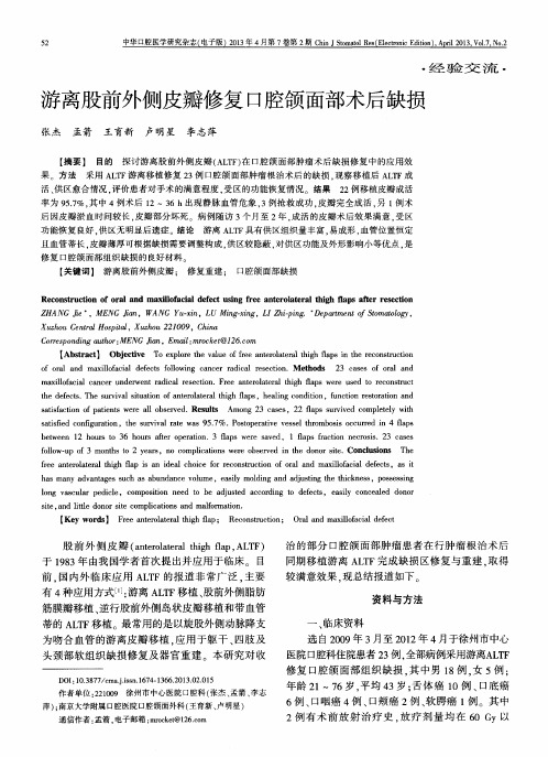 游离股前外侧皮瓣修复口腔颌面部术后缺损
