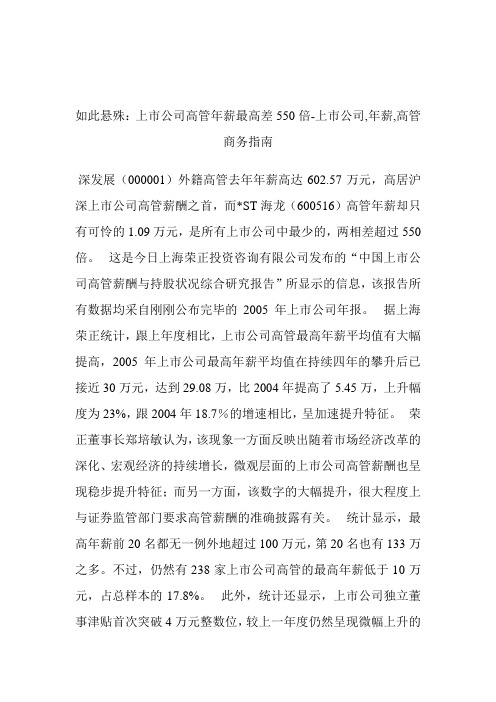 如此悬殊：上市公司高管年薪最高差550倍上市公司,年薪,高管.doc