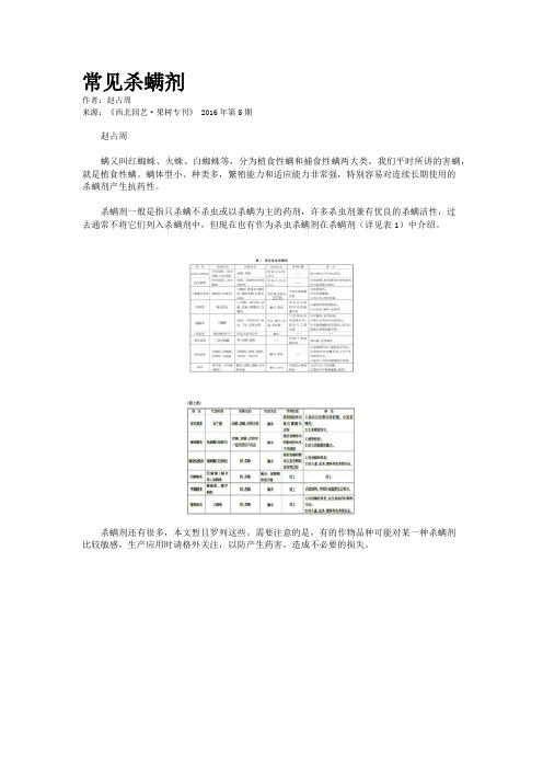常见杀螨剂