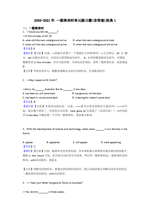 2020-2021年 一般将来时单元练习题(含答案)经典1