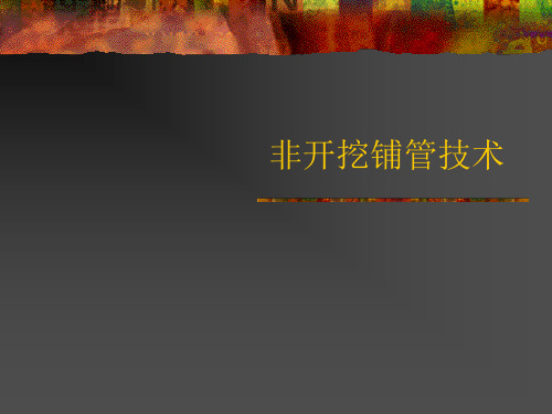 非开挖学习用